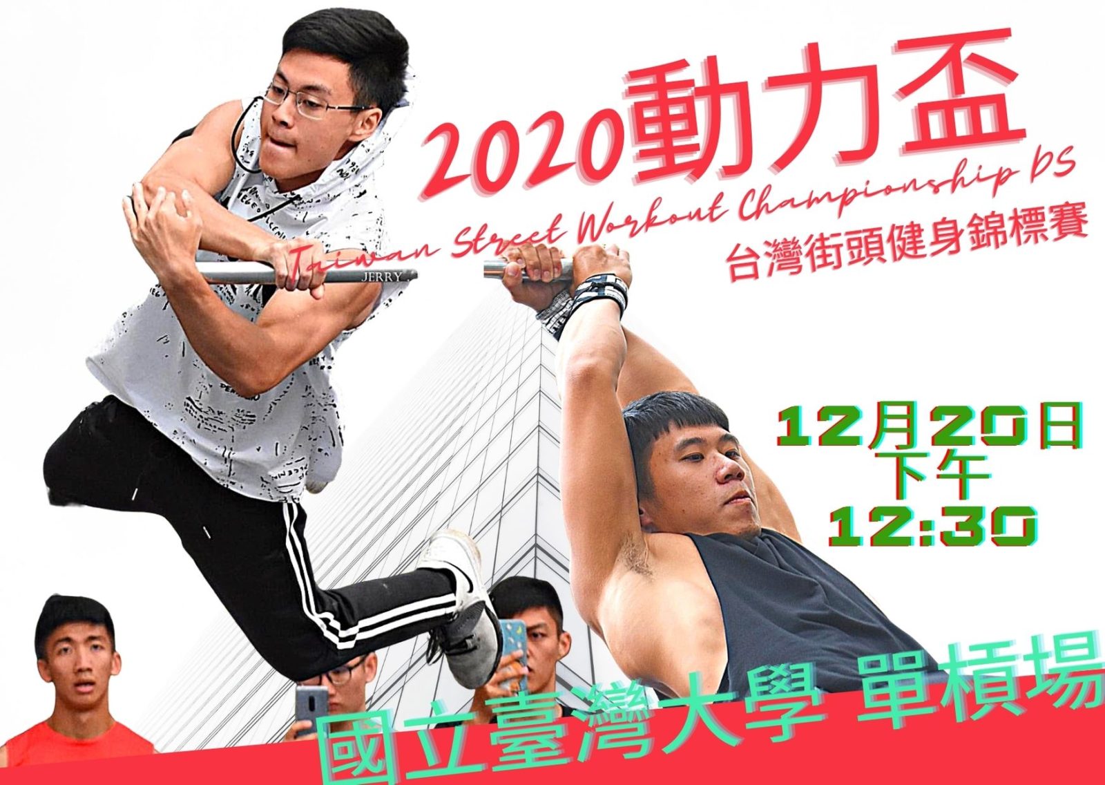 【2020 最受關注的街健比賽】動力盃台灣街頭健身 錦標賽 Taiwan Street Workout Championship DS